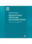 Сусанна Рахимова - ПЕРЕЗАГРУЗКА обретение внутренней опоры