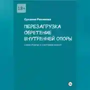 Постер книги ПЕРЕЗАГРУЗКА обретение внутренней опоры