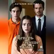 Постер книги Деверь лучше мужа?