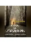 Елена Шольц - Год за годом. Одна война – разные судьбы
