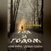 Постер книги Год за годом. Одна война – разные судьбы
