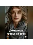 Анжела Ахмедова - Доминион. Фокус на себе.