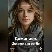 Постер книги Доминион. Фокус на себе.