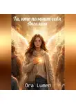 Ora Lumen - Та, кто помнит себя ангелом