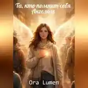 Постер книги Та, кто помнит себя ангелом