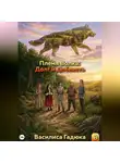 Василиса Гадюка - Племя Волка: Долг и Доблесть