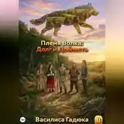 Постер книги Племя Волка: Долг и Доблесть