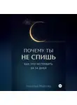 Николай Майстер - Почему ты не спишь и как это исправить за 14 дней.