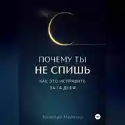 Постер книги Почему ты не спишь и как это исправить за 14 дней.