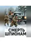 Сергей Бондарев - СМЕРТЬ ШПИОНАМ!