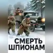 Постер книги СМЕРТЬ ШПИОНАМ!