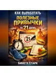 Бинета Старк - Как выработать полезные привычки за 21 день