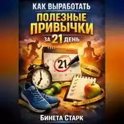 Постер книги Как выработать полезные привычки за 21 день