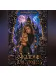 Александра Чудова - Академия для злодеев