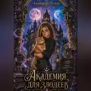 Постер книги Академия для злодеев