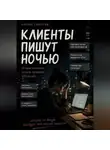 Антон Сабуров - Клиенты пишут ночью