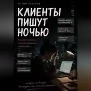 Постер книги Клиенты пишут ночью