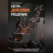 Постер книги Цель. Действие. Решение