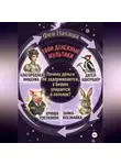 Фея Наташа - Твои денежные мультики
