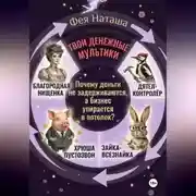 Постер книги Твои денежные мультики