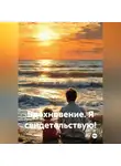 Илhам Илham - ВДОХНОВЕНИЕ. Я свидетельствую!