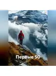 Степан Руссев-Дюджи - Первые 50