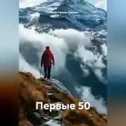 Постер книги Первые 50
