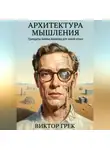 Виктор Грек - Архитектура мышления: Принципы Айзека Азимова для новой эпохи