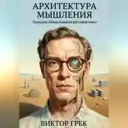 Постер книги Архитектура мышления: Принципы Айзека Азимова для новой эпохи