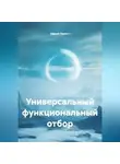 Сергей Трекин - Универсальный функциональный отбор