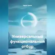 Постер книги Универсальный функциональный отбор