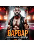 Ульяна Соболева - Варвар. Его невинный трофей