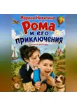 Марина Никитина - Рома и его приключения.