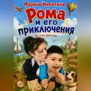 Постер книги Рома и его приключения.