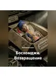Виталий Катышкин - Босхомджи.Возвращение