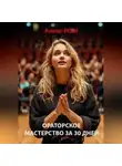 Алекс РОМ - Ораторское мастерство за 30 дней