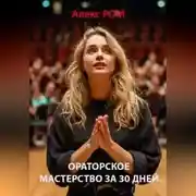 Постер книги Ораторское мастерство за 30 дней