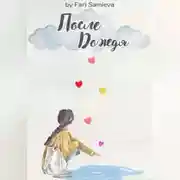 Постер книги После Дождя