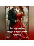 Елизавета Брокен - Загадочная леди в красном платье
