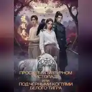 Постер книги Просвет в пурпурном листопаде, или под чёрными когтями белого тигра