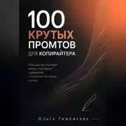 Постер книги 100 крутых промтов для копирайтера Книга для тех, кто пишет тексты, а не просит у нейросети «придумать что-нибудь крутое»