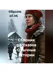 Любовь Артымович - Сборник рассказов Обычные истории