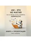 Иван Шевцов - ИИ — это не магия. Как перестать бояться и начать понимать нейросети за вечер