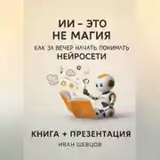 Постер книги ИИ — это не магия. Как перестать бояться и начать понимать нейросети за вечер