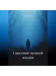 Полина Маслова - Спасение ценной жизни