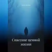 Постер книги Спасение ценной жизни