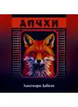 Дайске Хакехиро - АПЧХИ: Алгоритм Придумывания Чокнутых Хитрых Идей