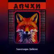 Постер книги АПЧХИ: Алгоритм Придумывания Чокнутых Хитрых Идей