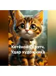 Софья Шмелёва - Котёнок Скрэтч. Удар художника.