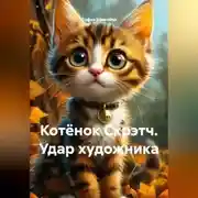Постер книги Котёнок Скрэтч. Удар художника.